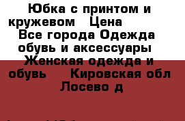 Юбка с принтом и кружевом › Цена ­ 3 000 - Все города Одежда, обувь и аксессуары » Женская одежда и обувь   . Кировская обл.,Лосево д.